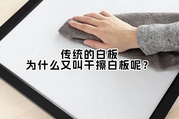 傳統的白板，為什么又叫干擦白板呢？