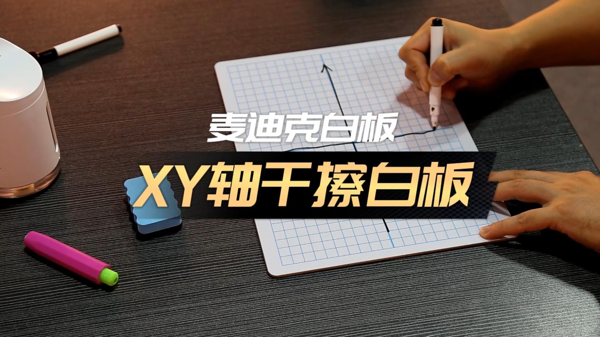 「視頻講解」9x12英寸便攜XY軸中纖學生小白板