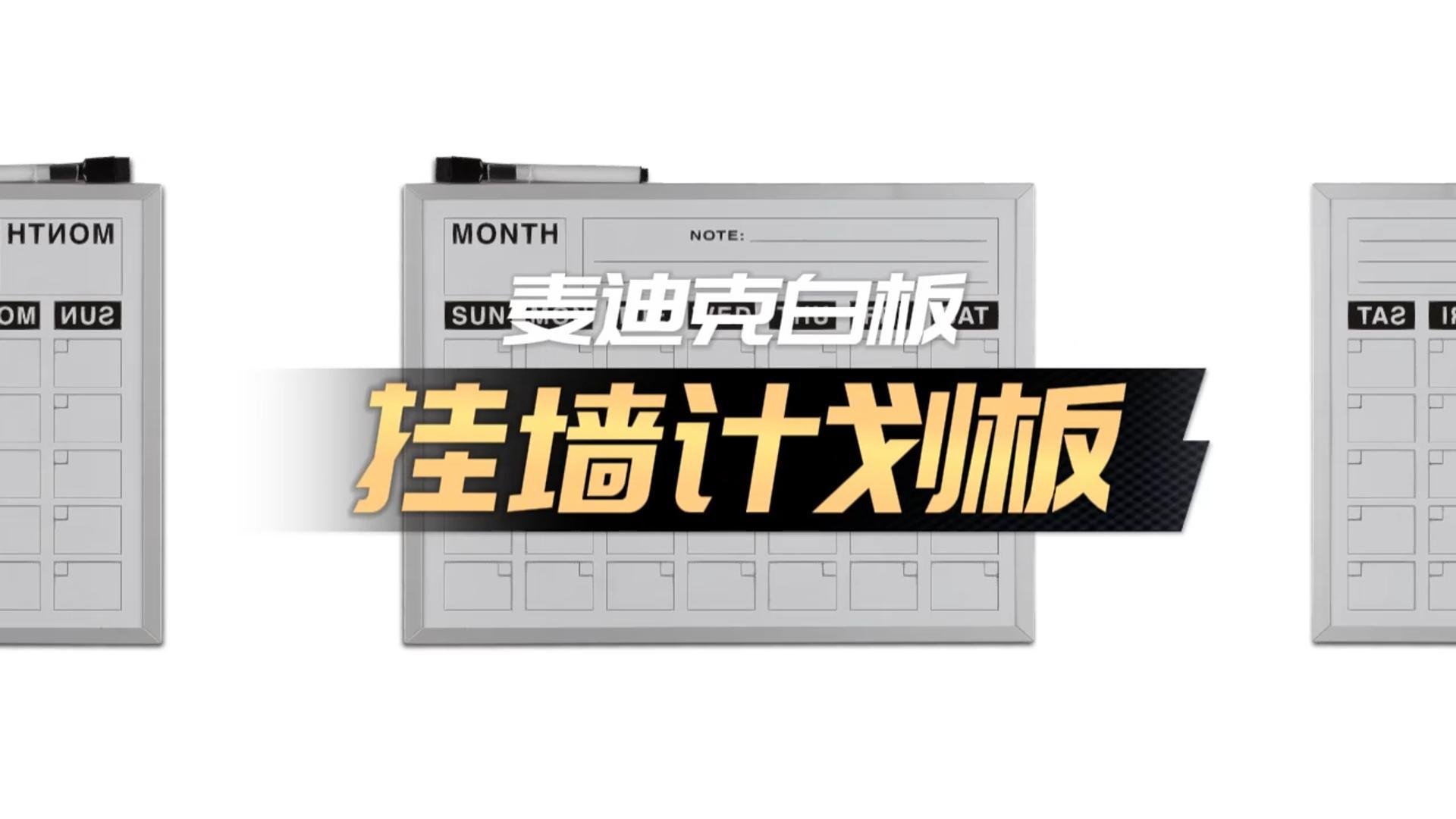 「視頻講解」A02單面掛墻計劃板日歷板，磁性辦公告示白板