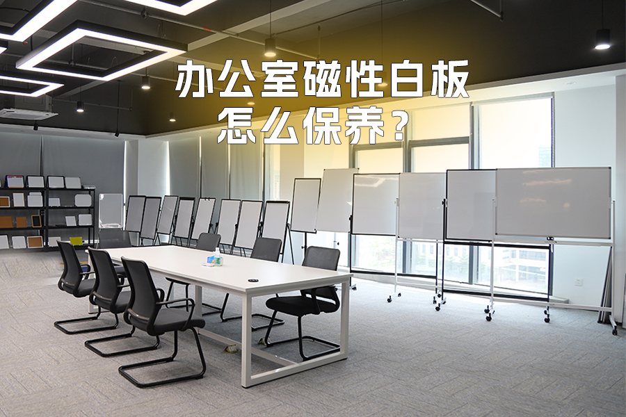 辦公室磁性白板怎么保養才能更耐用？