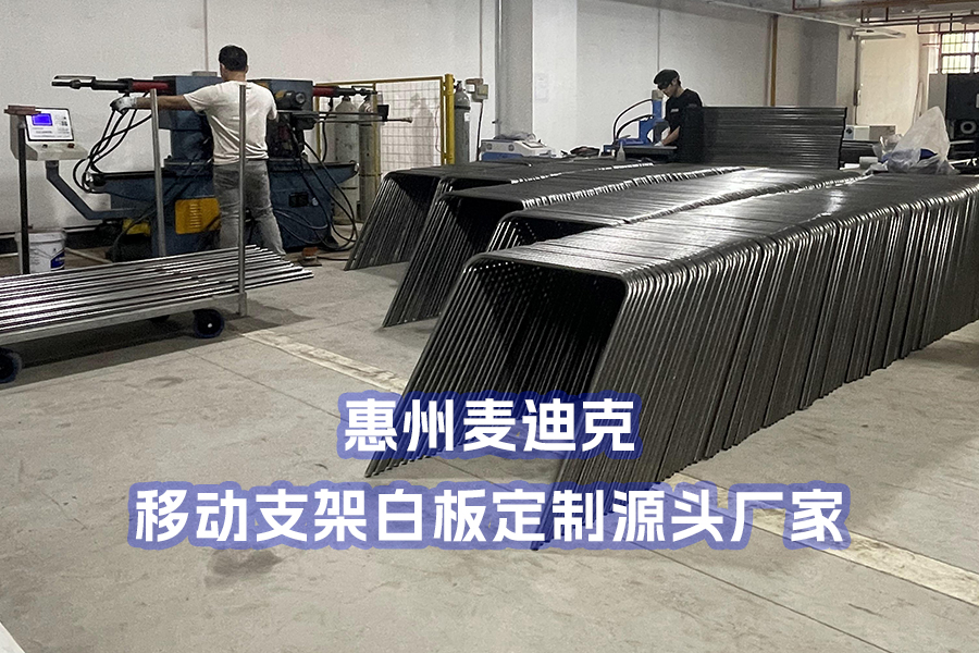 惠州麥迪克專業提供移動支架白板定制服務｜服務全球企業客戶