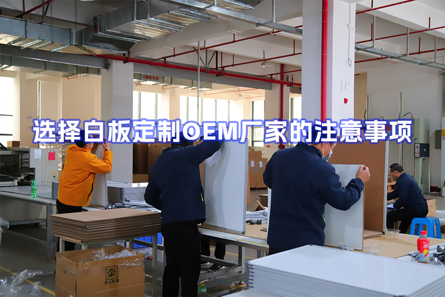 選擇白板定制OEM廠家的注意事項：面向跨境電商賣家、貿易商與文具品牌商的實用指南
